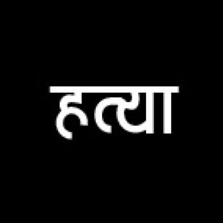 दिल्ली में रूममेट ने की पश्चिम बंगाल के युवक की हत्या