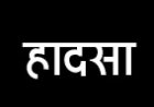 2 सडक़ हादसे, युवक और नर्स की मौत