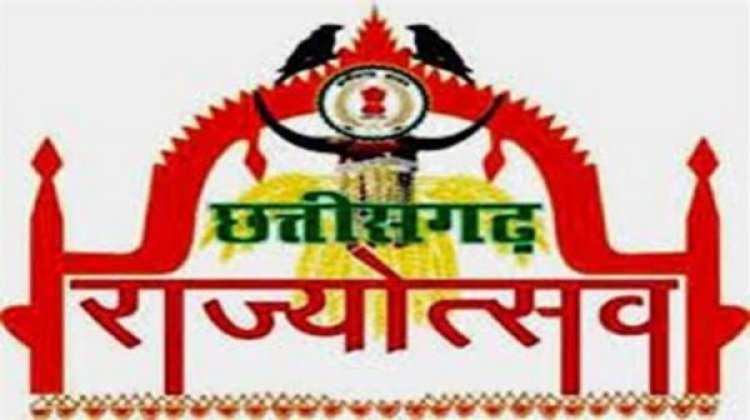 4 नवंबर को मध्यप्रदेश के मुख्यमंत्री डॉ. मोहन यादव होंगे उद्घाटन समारोह के मुख्य अतिथि, छत्तीसगढ़ राज्य स्थापना दिवस: 4 से 6 नवम्बर तक नया रायपुर में राज्योत्सव का भव्य आयोजन, ख्याति प्राप्त कलाकार देंगे सांस्कृतिक प्रस्तुति, शासकीय विभागों द्वारा लगाई जाएगी विकास प्रदर्शनी