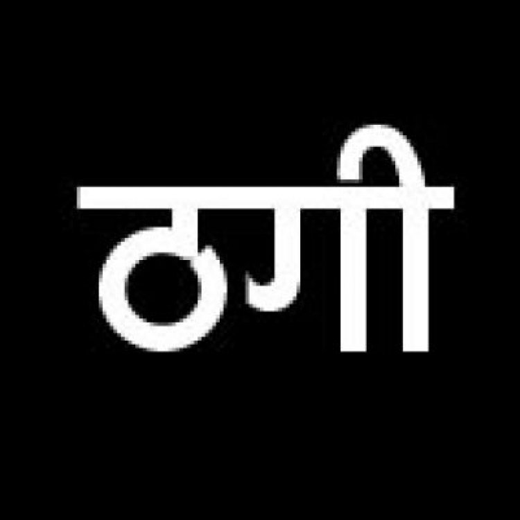 1.20 करोड़ की ठगी, कोर्ट के आदेश पर अपराध दर्ज