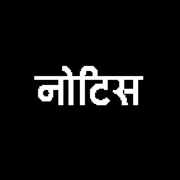 नोटिस पर नोटिस, फिर भी दोषी पंचायत सचिव पर कार्रवाई नहीं !