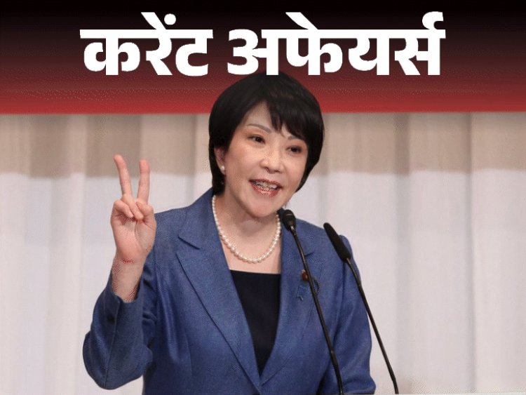AI इम्‍पैक्‍ट समिट से गलगोटिया यूनिवर्सिटी को निकाला:इस्‍तीफा देकर फिर जापान की पीएम चुनी गईं ताकाइची; 19 फरवरी के करेंट अफेयर्स