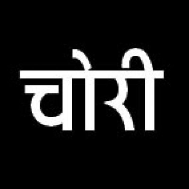 पान दुकान की छत तोडक़र 60 हजार के गुटखा, बीड़ी, सिगरेट नगदी पार