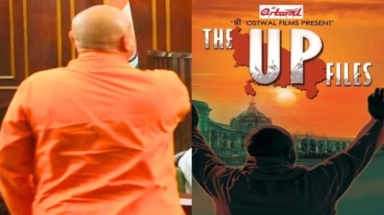 The UP Files : 33 साल में पहली बार इस एक्टर को मिला लीड रोल, सीएम Yogi Adityanath की भूमिका में आएंगे नजर