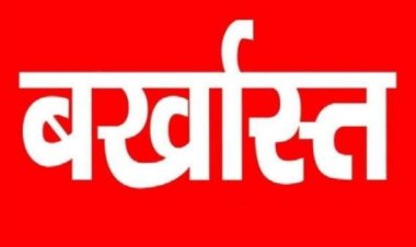 लंबे समय से ड्यूटी से नदारद था कर्मचारी, कलेक्टर ने किया बर्खास्त