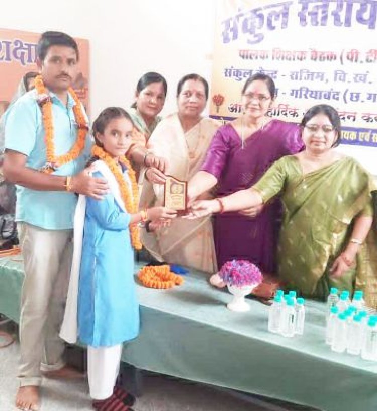 राजिम संकुल के मेगा पालक शिक्षक बैठक में मेधावी छात्र-छात्राओं का सम्मान