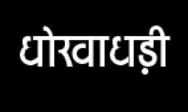 कियोस्क बैंक संचालक ने ग्रामीणों के 24 लाख डकारे