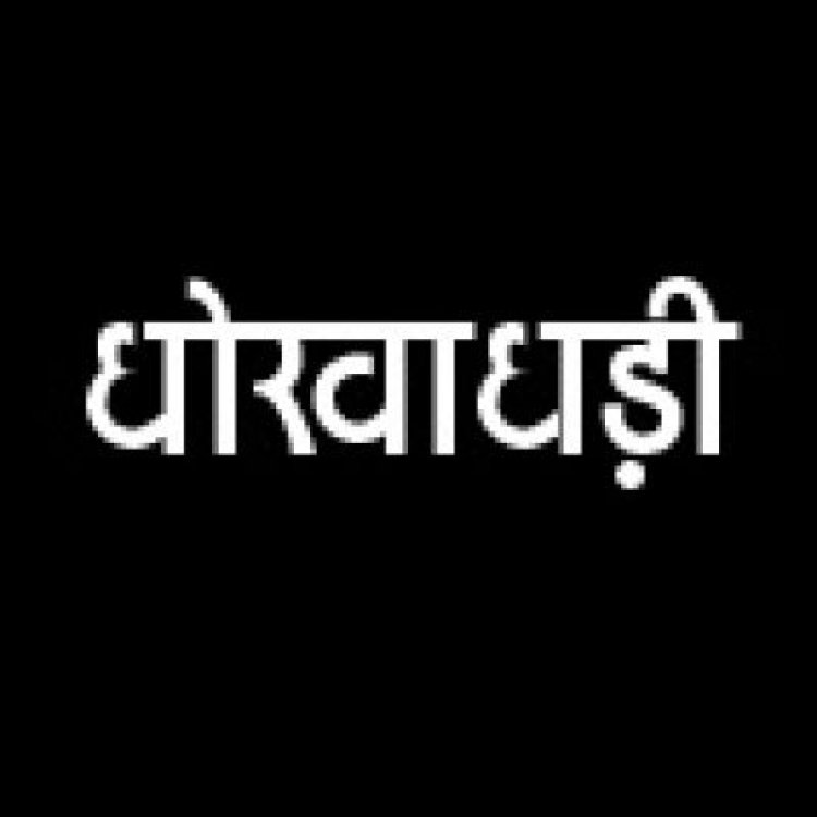 कियोस्क बैंक संचालक ने ग्रामीणों के 24 लाख डकारे