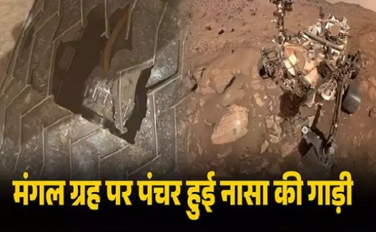 मंगल ग्रह पर नासा के रोवर को हुआ बड़ा नुकसान, पहिए में चलते-चलते बन गया छेद, फिर भी वैज्ञानिकों को नहीं टेंशन