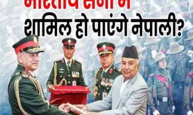 नेपाल के गोरखा क्या भारतीय सेना में होंगे शामिल? इंडियन आर्मी चीफ की यात्रा के बाद उठे सवाल,