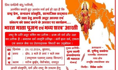 भारत माता पूजन एवं भव्य शस्त्र आरती 25 को