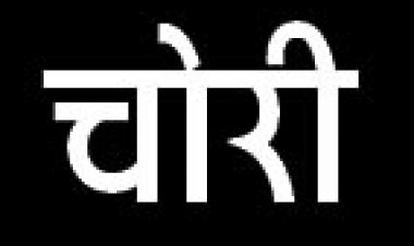 नवा रायपुर  के सूने मकान चोरों के निशाने पर, लैपटॉप  ही चुरा रहे