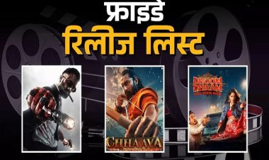 Friday Release: वैलेंटाइन डे पर मिलेगा एंटरटेनमेंट का महाडोज, थिएटर्स से OTT तक रिलीज होंगी न्यू मूवीज-सीरीज