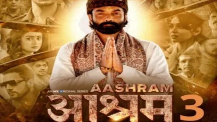 मोक्ष की राह पर ले जाने लौट रहे हैं बाबा निराला, Bobby Deol की Aashram 3 के दूसरे पार्ट का धमाकेदार टीजर जारी