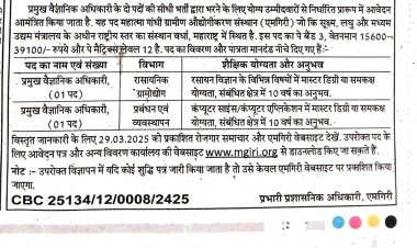 महात्मा गांधी ग्रामीण  औधोगीकरण संस्थान  ( एमगिरी ),  वर्धा प्रमुख वैज्ञानिक अधिकारी के दो पदो की सीधी भर्ती.