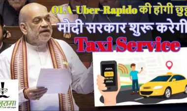 OLA-Uber-Rapido की होगी छुट्टीः मोदी सरकार शुरू करेगी सहकार टैक्सी सर्विस, अमित शाह ने संसद में की ये बड़ी घोषणा