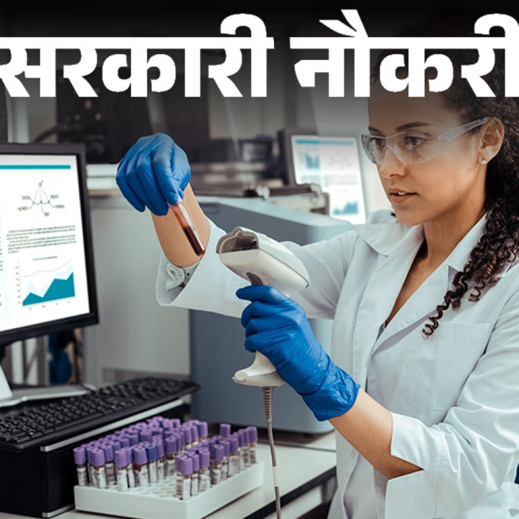 सरकारी नौकरी:बिहार में लैबोरेटरी असिस्टेंट के 143 पदों पर भर्ती; आज से शुरू आवेदन, 12वीं पास करें अप्लाई