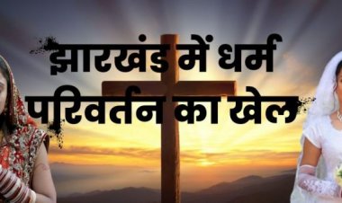 झारखंड के गिरिडीह में पिछड़ी जाति के 40 लोगों ने अपनाया ईसाई धर्म, बोले- प्रेयर से ठीक हुई बीमारीमिल रहा है मानसिक और शारीरिक लाभ