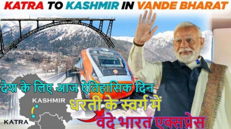देश के लिए आज ऐतिहासिक दिनः दुनिया के सबसे ऊंचे चिनाब रेलवे ब्रिज का पीएम मोदी करेंगे उद्घाटन, जम्मू-कश्मीर को 46 हजार करोड़ की विकास सौगात देंगे