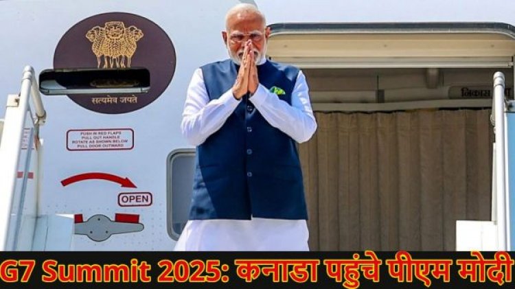 जी-7 सम्मेलन में हिस्सा लेने के लिए कनाडा पहुंचे पीएम मोदी, पीएम कार्नी से होगी मुलाकात,