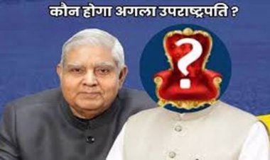 धनखड़ का अचानक इस्तीफा, अब कौन बनेगा अगला उपराष्ट्रपति?