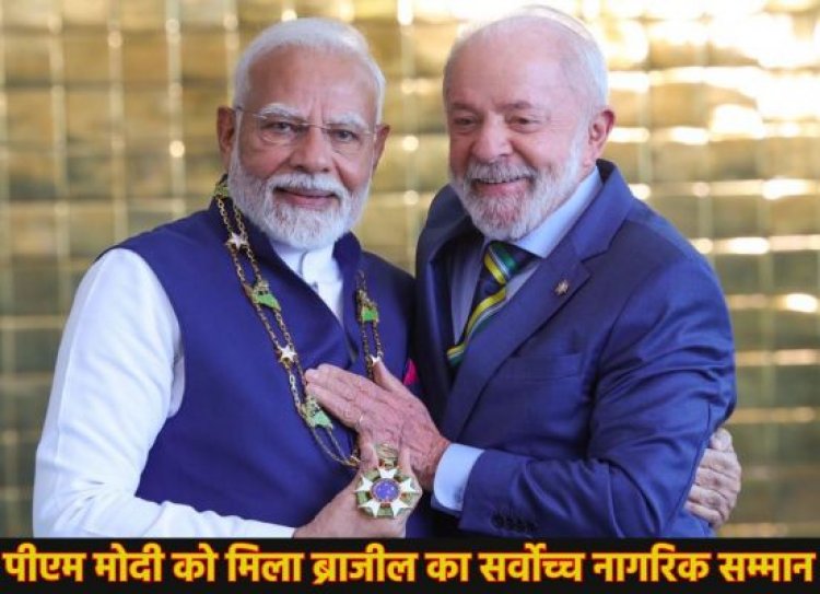 पीएम नरेंद्र मोदी को ब्राजील का सर्वोच्च नागरिक सम्मान मिला, राष्ट्रपति लूला ने नेशनल ऑर्डर ऑफ सदर्न क्रॉस से नवाजा, नामीबिया के लिए हुए रवाना