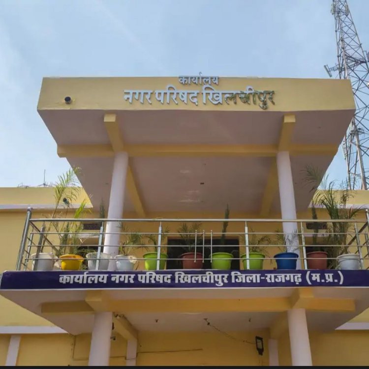 राजगढ़ के खिलचीपुर नगर परिषद में 15 पद खाली:एक महीने से CMO भी नहीं; दैनिक कर्मचारियों के भरोसे चल रहा है काम
