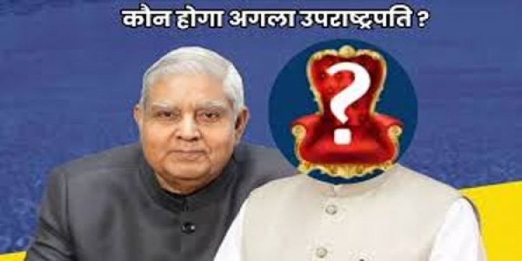 धनखड़ का अचानक इस्तीफा, अब कौन बनेगा अगला उपराष्ट्रपति?