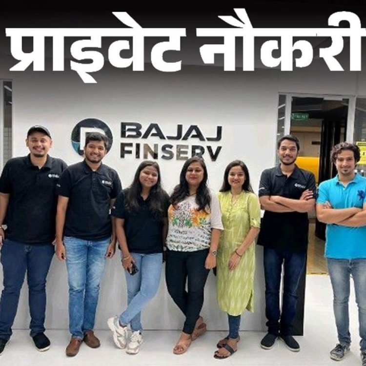 प्राइवेट नौकरी:Bajaj finserv में रिलेशनशिप मैनेजर की वैकेंसी; जॉब लोकेशन राजस्थान, एनुअल पैकेज 5 लाख से ज्यादा