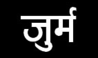 नाबालिग को भगाया, जुर्म