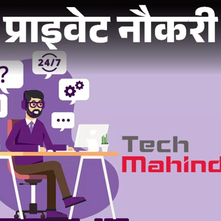 प्राइवेट नौकरी:Tech Mahindra में कस्टमर सपोर्ट एसोसिएट की भर्ती, ग्रेजुएट फ्रेशर्स भी कर सकते हैं अप्लाई, जॉब लोकेशन पुणे