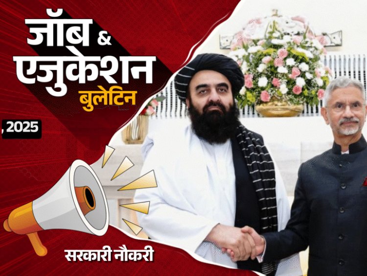 जॉब  एजुकेशन बुलेटिन:RRB NTPC में 5,810 वैकेंसी; कॉन्स्टेबल की 7,565 भर्तियां; कर्नाटक में 9 साल के छात्र की पिटाई का वीडियो वायरल