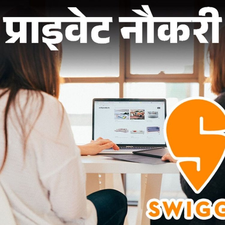 प्राइवेट नौकरी:Swiggy में सीनियर एग्जीक्यूटिव की वैकेंसी, ग्रेजुएट्स करें अप्लाई, 2 साल का एक्सपीरियंस जरूरी, जॉब लोकेशन बेंगलुरु