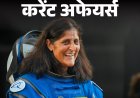 नेपाल चुनावों के लिए भारत ने 60 पिकअप ट्रक भेजे:सुनीता विलियम्‍स NASA से रिटायर, खेलो इंडिया विंटर गेम्‍स शुरू; 22 जनवरी के करेंट अफेयर्स
