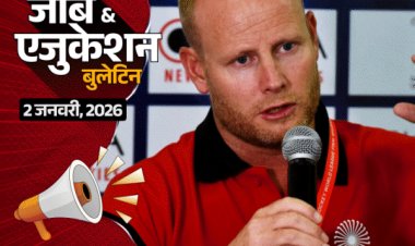 JEE Advanced 2026 शेड्यूल जारी, 17 मई को होगा एग्जाम:सोजर्ड मारिन महिला हॉकी कोच बने; यूपी पुलिस में 32,679 कॉन्‍स्‍टेबल भर्ती समेत 3 नौकरियां